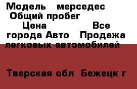  › Модель ­ мерседес 220 › Общий пробег ­ 308 000 › Цена ­ 310 000 - Все города Авто » Продажа легковых автомобилей   . Тверская обл.,Бежецк г.